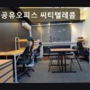 씨티오피스 | 강남, 공유오피스, 추천 공유오피스 씨티텔레콤 강남 공유오피스 씨티텔레콤, 가성비 최고