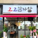 고고감자탕 네이버블로그
