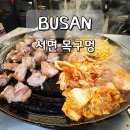 진해목구멍 | 부산 서면 고기집 목구멍 솥뚜껑 삼겹살 내돈내산 맛집 추천
