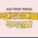 [덕성여대/덕대] 덕성여대 약학대학 자소서&면접스터디 🌺덕약일치🌺에서 합격까지 함께할 예비덕약인 멘티를 모집합니다! 이미지