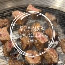 조마루로85번길 | [부천] 두근반 상동점 | 부천고기집 갈비살 &amp;삼겹살 먹고 반한 후기✨