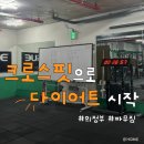 신흥로 | •의정부• 크로스핏 몸 변화 후기: 파무짐에서 여름 준비까지 한 번에 끝내기