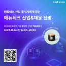 [공모전사이트] 에듀테크 종사자에게 듣는 에듀테크 산업&amp;채용 전망 이미지