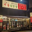 서울삼겹살신봉점