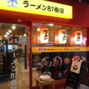 라멘81번옥 이미지