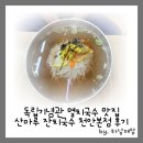 천안 잔치국수 맛집. 국물맛이 끝내주는 산마루 잔치국수 천안본점 후기(ft.멸치국수, 비빔국수, 갈비만두)
