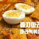 나란이 떡볶이 | 저녁메뉴추천 먹스타 마라떡볶이쫄지마라 후기