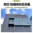 미래세탁 | 출산 후 필수코스 사하구 하단미래아이조리원 생활 후기 총정리