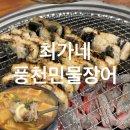 원봉로L | 청주 용암동 장어 l 최가네풍천민물장어 몸보신 기력보충 20년전통 울대찌개 솔직후기