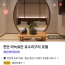 아늑료칸요수리구리호텔 이미지