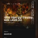 주)파란시티 | 아이맥스 명당 자리 추천 센아맥 G열 시야, 극장판 귀멸의 칼날 무한성편 센텀시티 아이맥스 관람 후기