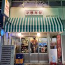 구땡식당 평택소사벌점 일주일 만에 재방문한 평택 삼겹살 맛집