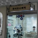 한서코스메틱