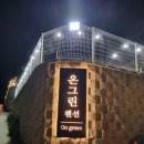 온그린 스크린골프 | 스크린골프펜션 세종 독채 온그린펜션 골프존 완전 무료