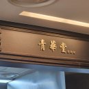 청화당대전
