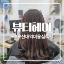 헤어뷰티 | 오산 머리잘하는 궐동미용실 추천 뷰티헤어 후기