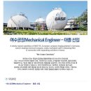 [한국바스프] 여수공장 Mechanical Engineer - 대졸 신입 (~8/30) 이미지