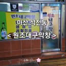 석전동180 | [ 마산 석전동 : 원조대구막창 - 남녀노소 누구나 즐길 수 있는 부드러운 막창 맛집]