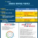 [진로취업특강 홍보] 강원도일자리공제조합 공동주최 강원청년 행복맞춤 직종특강(11.28.목) 이미지