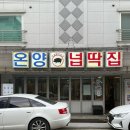 [맛집 한 끼] 아산 온양 1등 고기집 맛집 ‘넙딱집 아산점’ 솔직후기 | 주차 영업시간