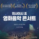 11월 문화가 있는 날 콘서트 클래식으로 만나는 명작 애니메이션 | 지브리의 선율, 다시 부산으로 부산 공연 추천 〈히사이시 조 영화음악 콘서트 2025 부산〉