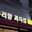두리앙과자점