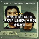 내죽여성경로당 | 프레드와 로즈 웨스트 : 브리티시 호러스토리 넷플릭스 다큐 솔직후기