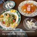 카멜로연남(CAMELLO) | 카멜로연남 | 연남동데이트 파스타 맛집 후기