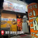 [제천 맛집] 제천 하소동 가성비 전집 추천 &#34;윤아네 빈대떡&#34; 내돈내산 후기