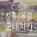 굽네치킨목감점 | <시흥/목감> 굽네치킨 !!! 고추바사삭 쪼아요!!!!