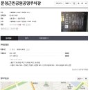 문정근린공영주차장 이미지