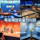 270-3001 | 목포해양유물전시관 무료관람 아이와 실내 가볼만한 곳