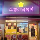 스텔라떡볶이 의정부고산점