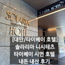 짐(gym)88 홍대점 | 대만]솔라리아 니시테츠 호텔 타이베이 시먼(Solaria Nishitetsu Hotel Taipei Ximen)내돈내산 숙박 후기