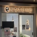 대덕한의원 | [박정호한의원] 대전한의원 둔산동한의원 다이어트한의원 다이어트한약 체질개선한약