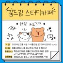 꿈드림스터디카페 - 서천군 서천로 82-1 | 꿈드림스터디카페