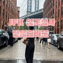 FNF(family and friend) TOUR | 미국 입국심사 질문 서류 총정리 뉴욕 공항 입국후기