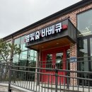 별빛식당 | [강화 놀러갈만한곳] 강화도 캠핑식당 별빛숲바베큐 솔직후기