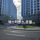 속초 체스터톤스 호텔 수영장 사우나 주차 가성비 스탠다드 더블 객실