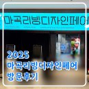 이성디자인 | 2025 마곡리빙디자인페어 방문 후기 | 집순이 외출