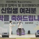 2024학년도 신입생 입학식 개최...음주 없는 OT 및 동기 드림(Dream) 학기 병행 이미지