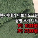 [ntz31007-4957]한*이태리 아보카도그린 랑* 뜨개 니트 이미지