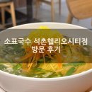 소표국수석촌 | 소표국수 석촌헬리오시티점 메뉴 위치 가격 포장 주차 후기