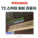 신세계PC라운지 | 24시간 운영 인천공항 T2 서편 스카이 허브 라운지 완벽 분석