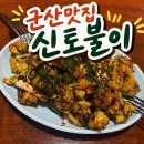 하나운로 | 군산로컬맛집, 군산별미똥집 "신토불이" 솔직후기