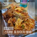 신대방역 포장마차 &#39;별밤&#39;-곱창볶음, 부대찌개 그리고 서비스 김치전까지!