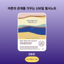 청림상사 | 『어른의 관계를 가꾸는 100일 필사노트』 리뷰 | 인간관계에 지치지 않는 힘