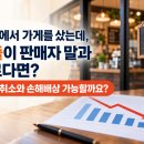 W182 - [전세훈 변호사] - 사업체 인수했는데 매출이 설명과 다르다면? 손해배상? 이미지