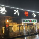 본가참순대 이미지
