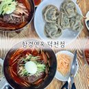 금곡대로 | 부산 덕천동 맛집 | 오래된 냉면 맛집 함경면옥 덕천점 물비빔냉면 + 왕만두 후기